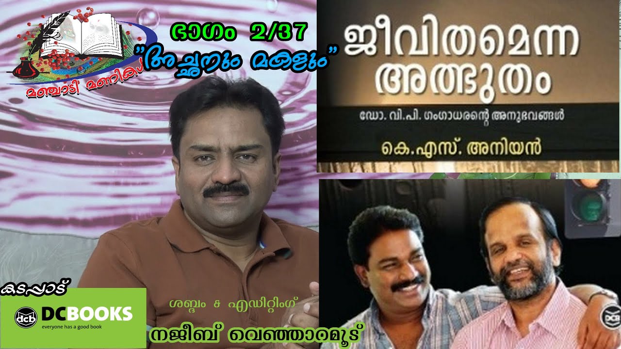 ജീവിതമെന്ന അത്ഭുതം - 2  /JEEVITHAM ENNA ATHBHUTHAM ഡോ.വി.പി.ഗംഗാധരൻ /കെ.എസ് .അനിയൻ/നജീബ് വെഞ്ഞാറമൂട്