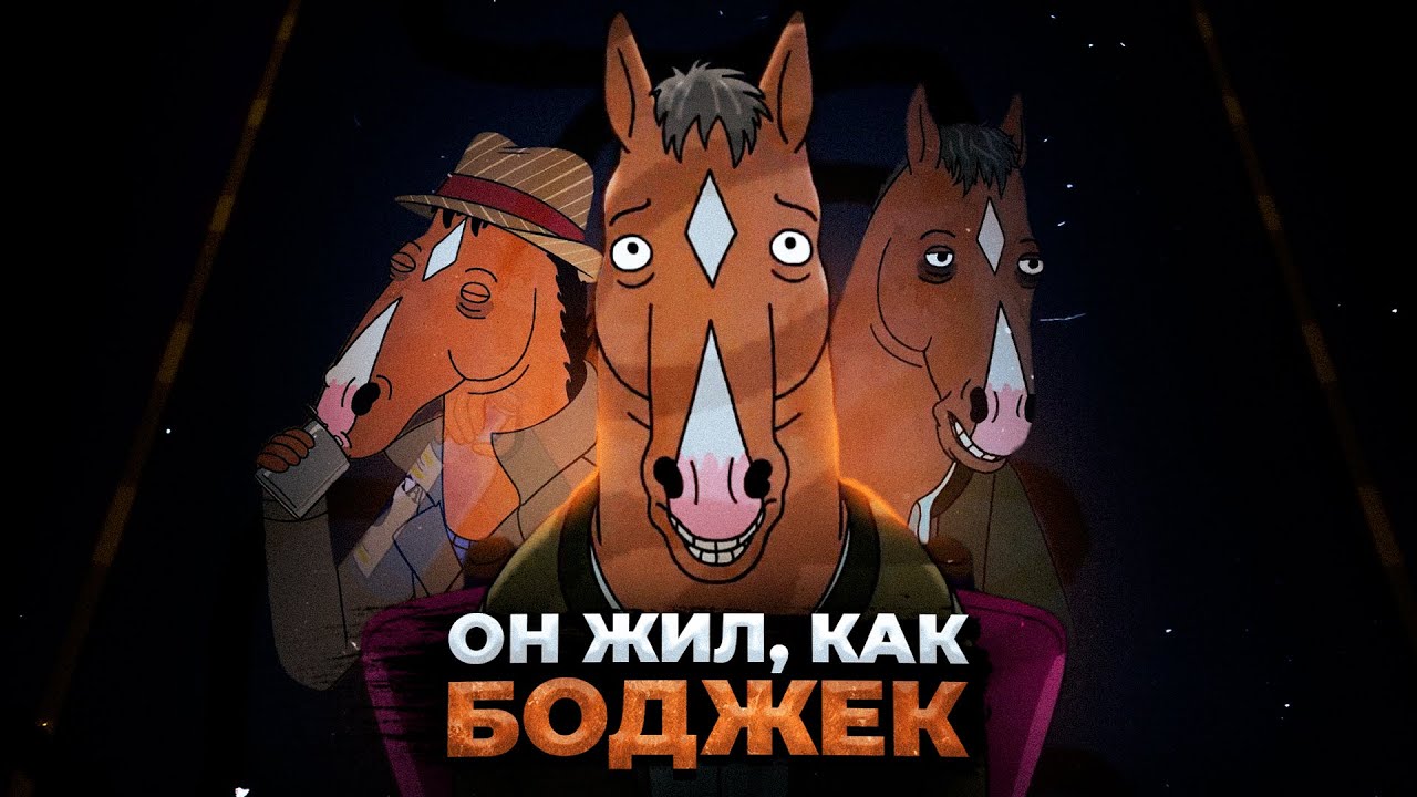 КАК КОНЬ БОДЖЕК СПАС ЖИЗНЬ ОТ АЛКОГОЛИЗМА (настоящая история)