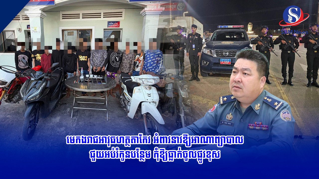 មេកងរាជអាវុធហត្ថតាកែវ អំពាវនាវឱ្យអាណាព្យាបាលជួយអប់រំកូនបន្ថែម កុំឱ្យធ្លាក់ចូលផ្លូវខុស