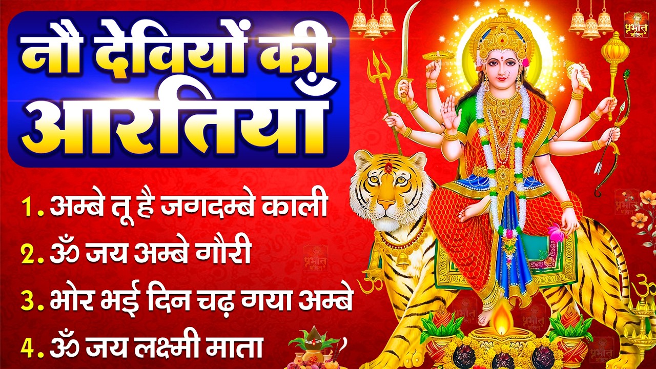 नवरात्रि Special आरतियाँ | Durga Ji Ki Aarti | Jay Ambey Gauri | Mata Ki Aarti | Durga Aarti