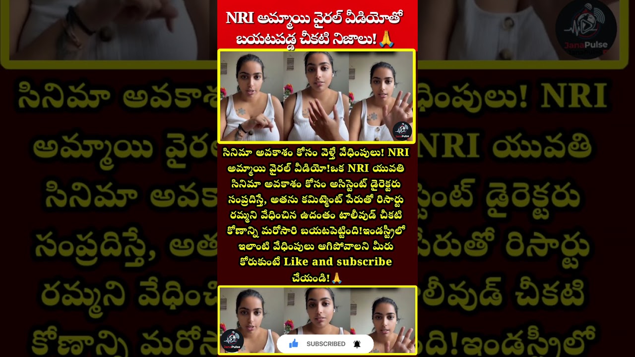 NRI అమ్మాయి వైరల్ వీడియోతో బయటపడ్డ చీకటి నిజాలు!🙏#viral #trending #todaynews