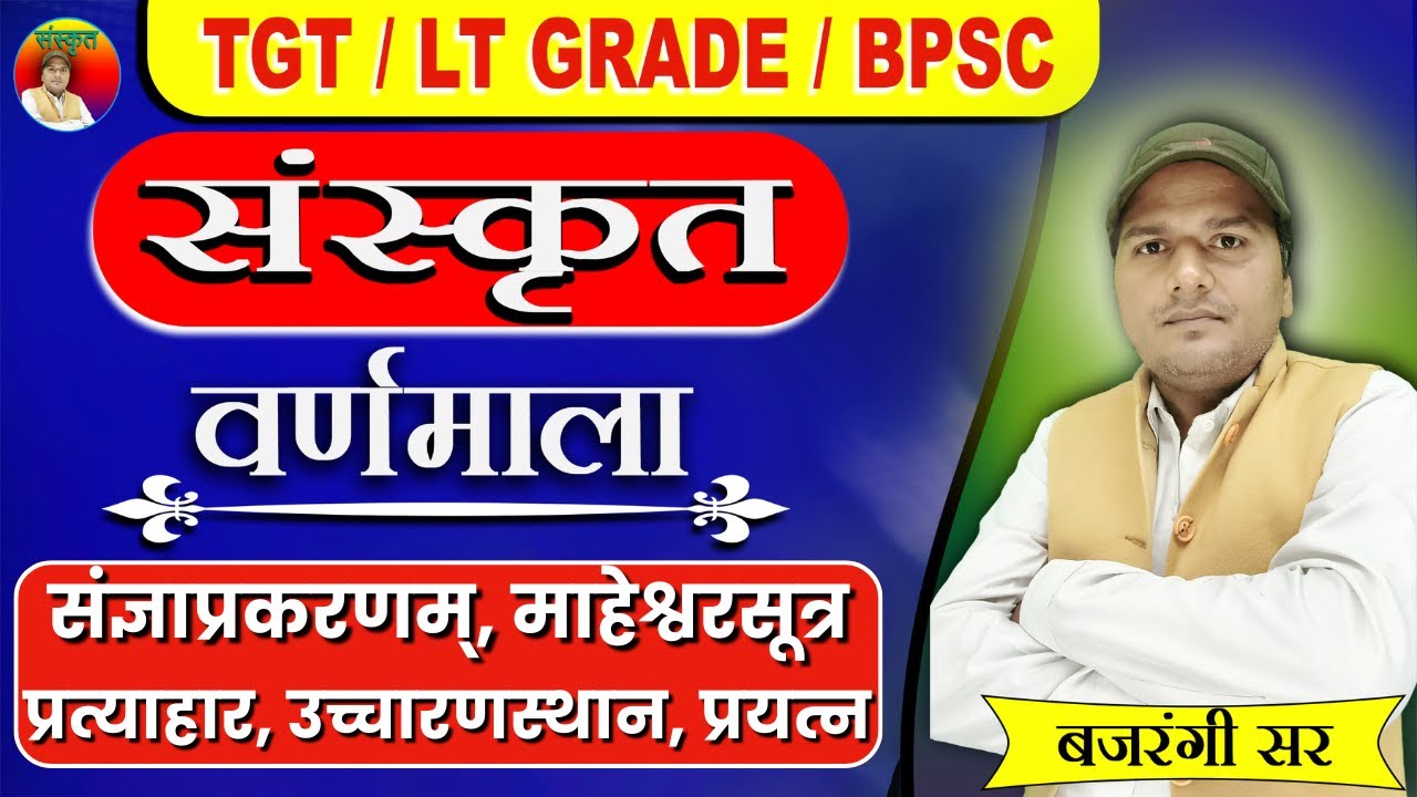 संस्कृत वर्णमाला , TGT/LT GRADE/ BPSC BY BAJRANGI SIR