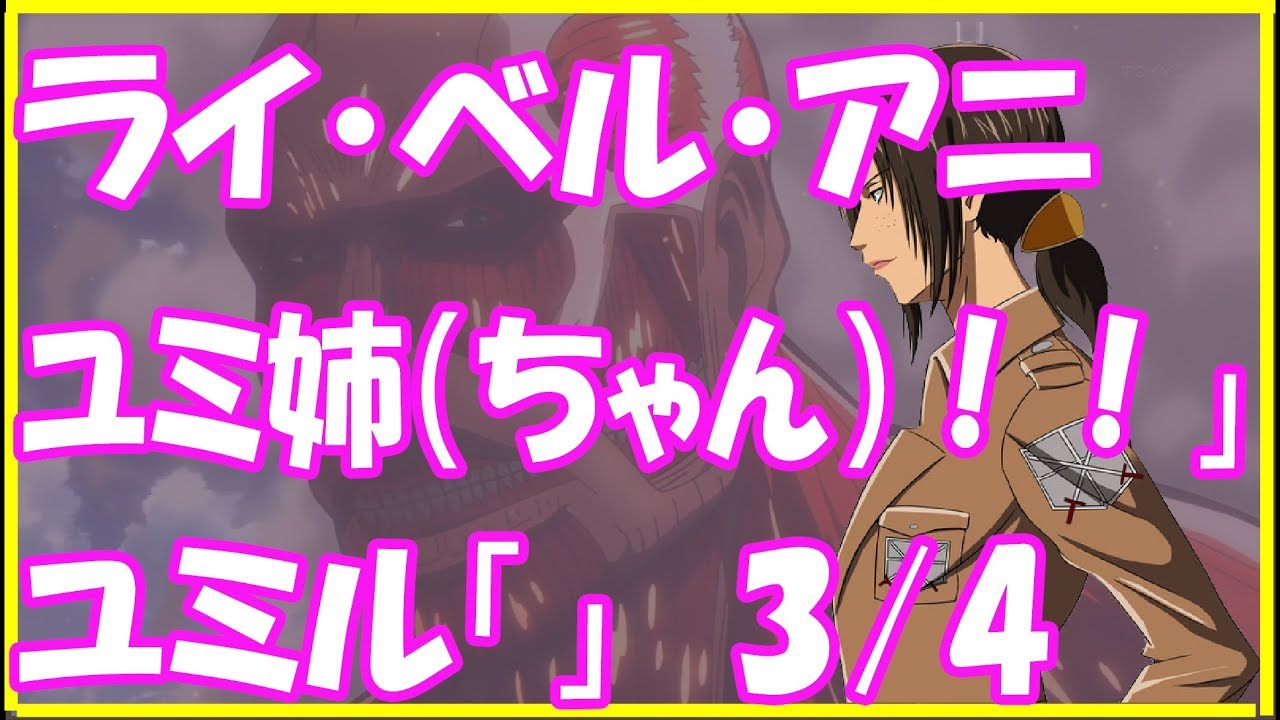 進撃の巨人ＳＳ★ライ・ベル・アニ「ユミ姉（ちゃん）！！」ユミル「」3