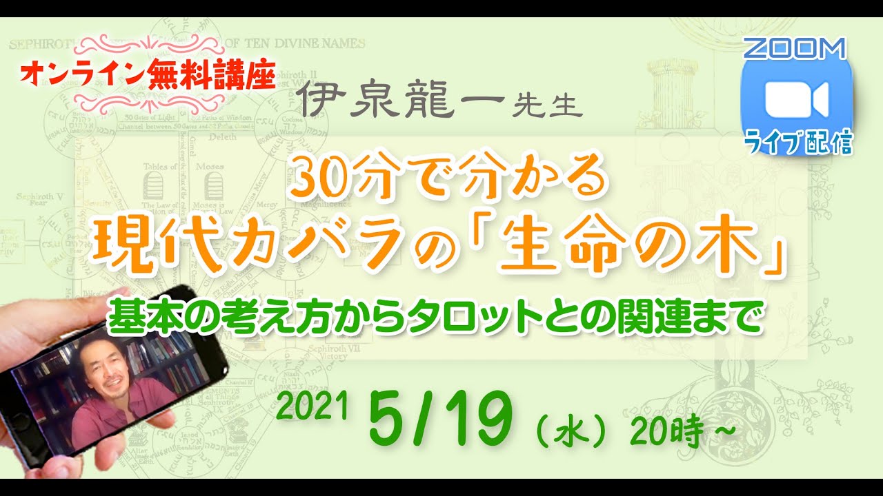 伊泉龍一先生『30分で分かる現代カバラの生命の木』基本の考え方からタロットとの関連まで