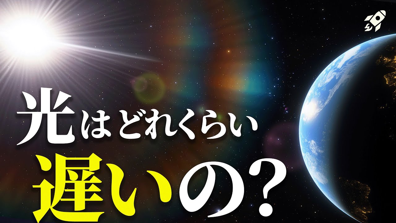 【光速】光がいかに遅いのかを体感しましょう