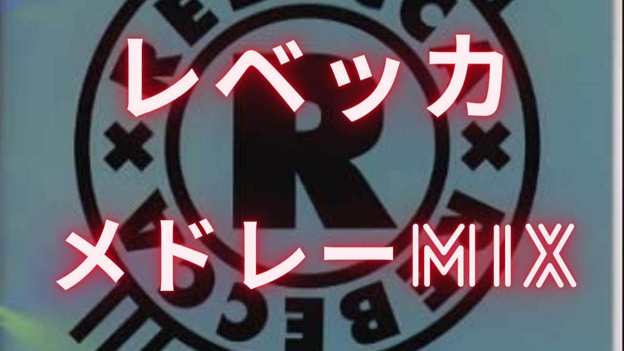 レベッカメドレーMIX★REBECCA 名曲★BEST【DJ MIX】