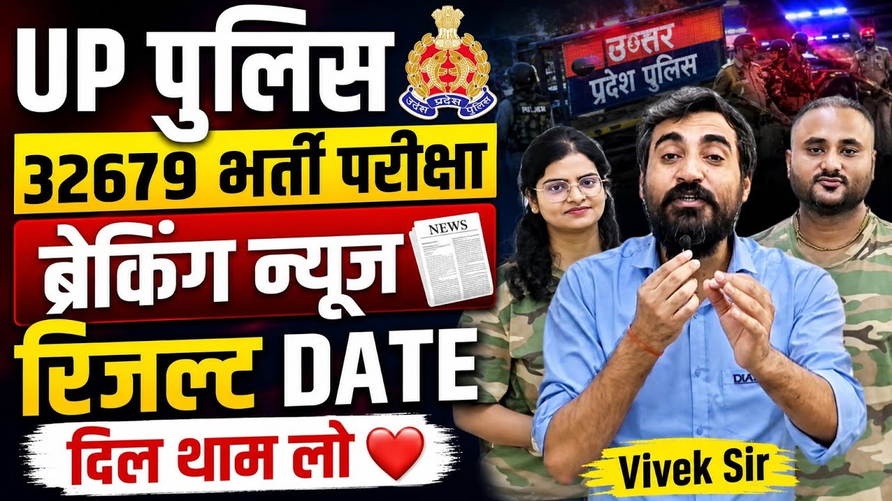 Up Police 32679+भर्ती रिजल्ट DATE 📰 सूचना ❤️।By Vivek Sir।
