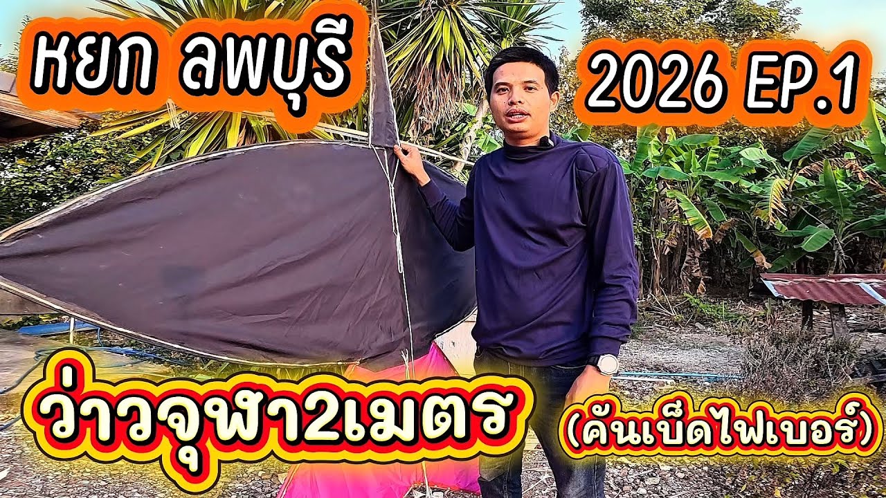 2026 EP.1 ว่าวจุฬา2เมตร