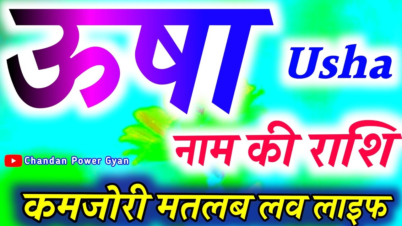 उषा नाम की लड़कियां कैसी होती है 🌹 Usha naam ka matlab 🌹 Usha name status 🌹 Usha Naam Ki Rashi