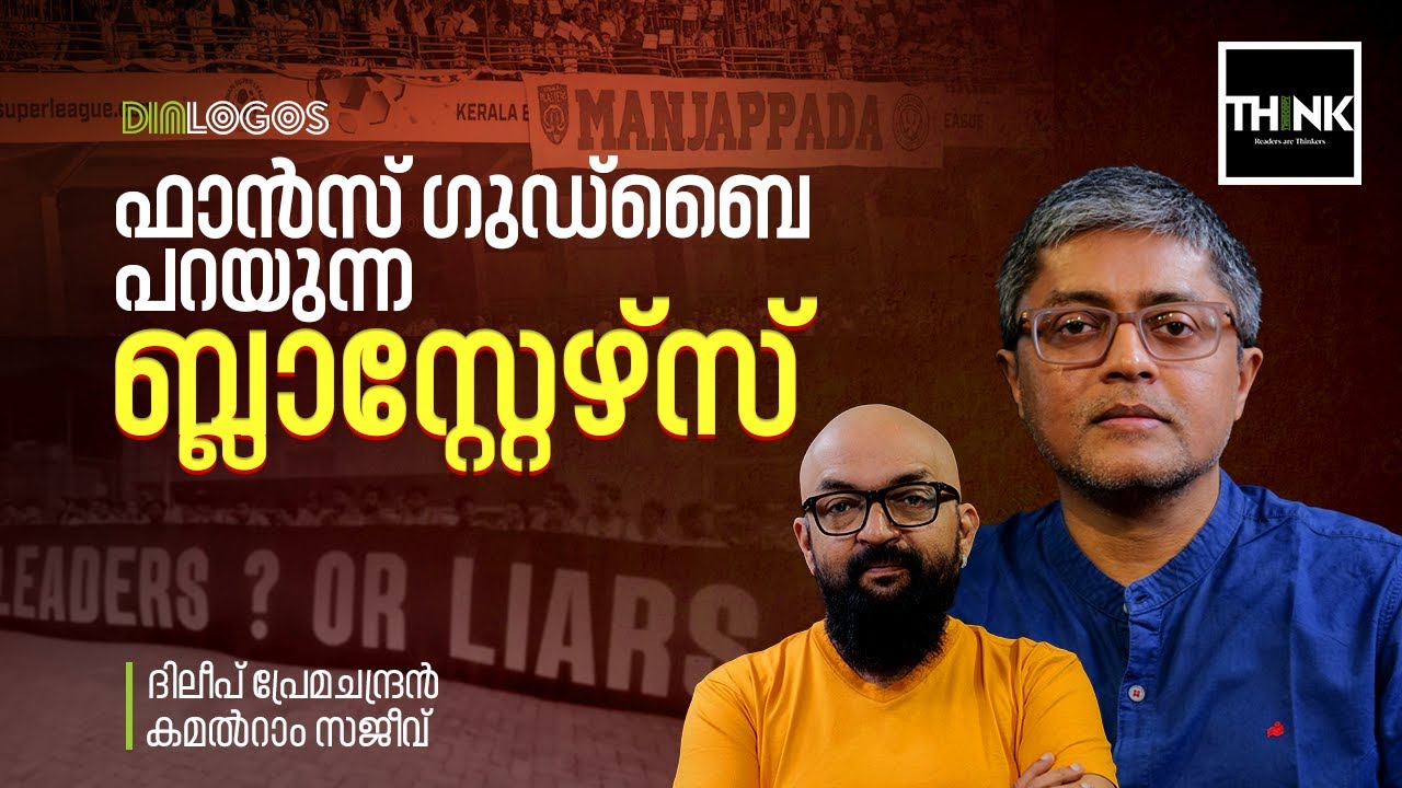ഫാൻസ് ഗുഡ്ബൈപറയുന്ന Kerala Blasters | Manjappada | Dileep Premachandran | Kamalram Sajeev