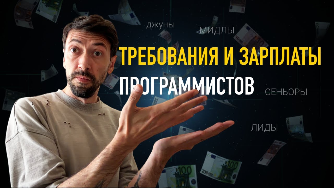 Что должны уметь Программисты и сколько им Платят в Европе