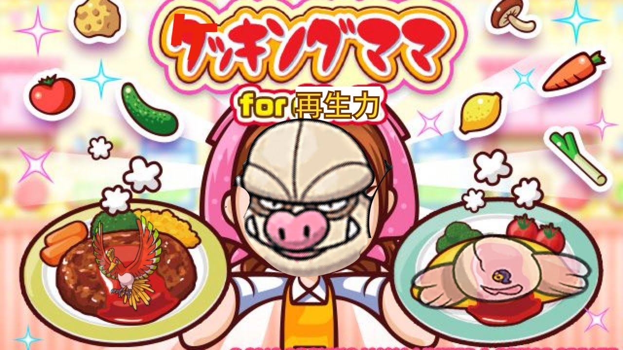 【ポケモン実況】ケ  ッ  キ  ン  グ  マ  マ【再生力あり】