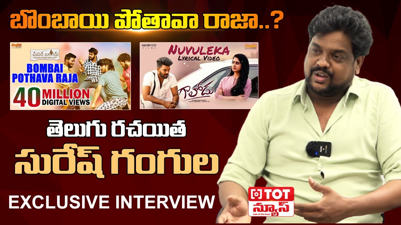 Gaalodu Movie Lyricist Suresh Gangula Exclusive Interview | Full Video | Talk of The Town