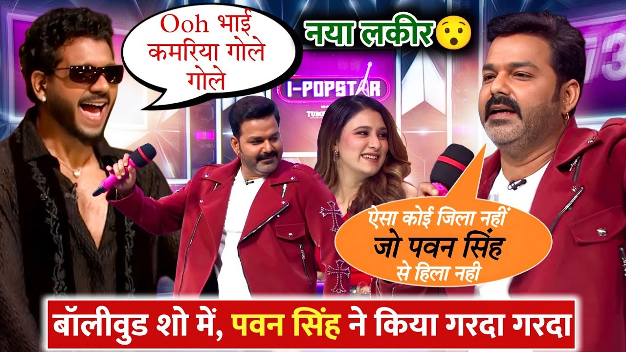 Pawan Singh ने पानी पानी कर दिया || Bollywood वाले Fan हो गए ||  i-PopStar Show Pawan Singh