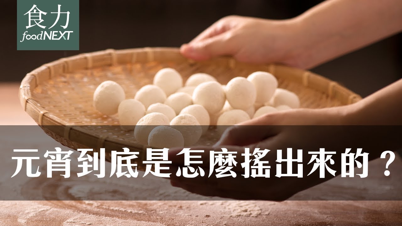 【產線直擊】元宵到底是怎麼搖出來的？