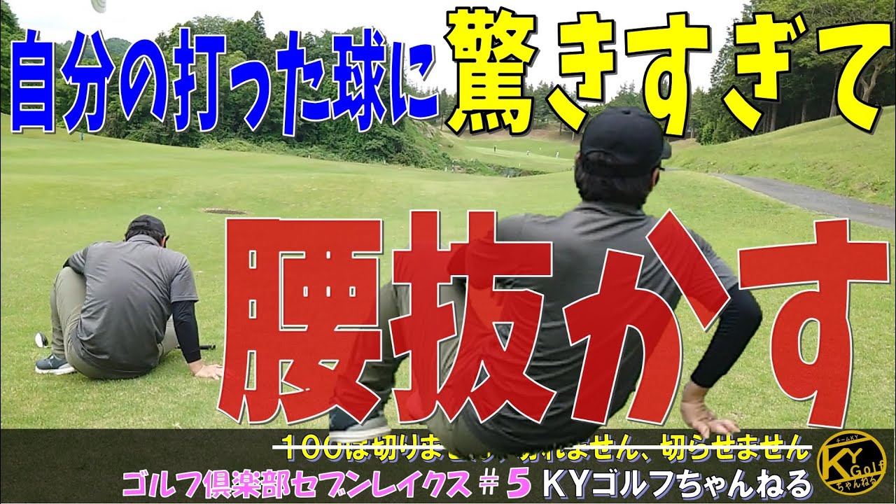 【そりゃ腰も抜けるわ】7つのお池と7つの戦い！ゴルフ俱楽部セブンレイクス#5【ＫＹゴルフ】