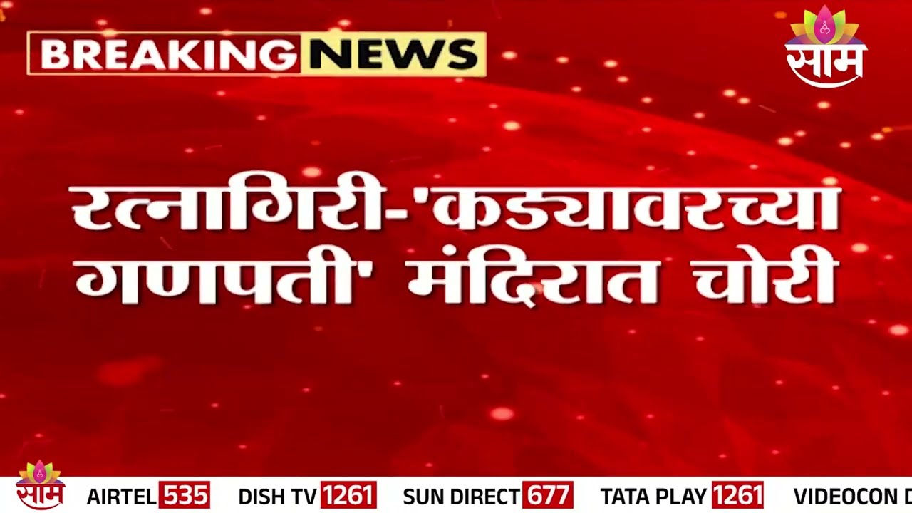 कड्यावरच्या गणपती मंदिरात धाडसी चोरी | Dapoli Anjarle News