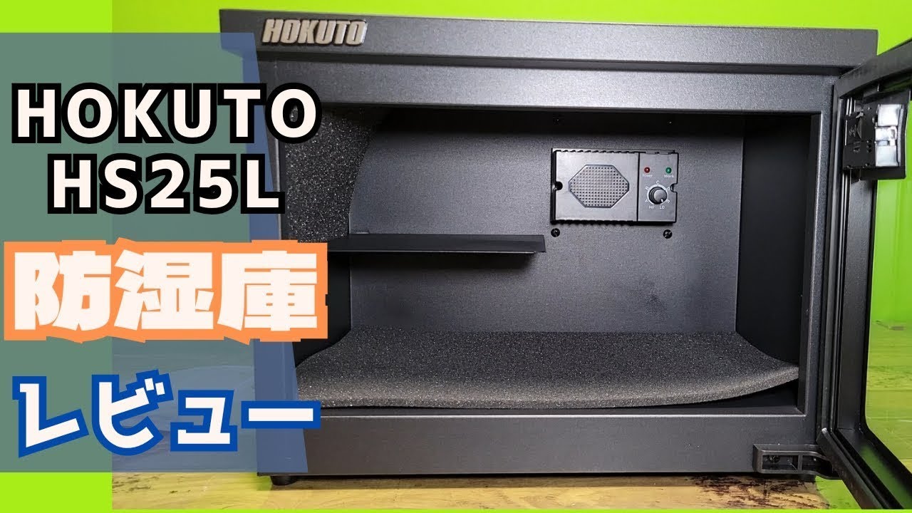 1万円以内で買える防湿庫 [HOKUTO HS25L]
