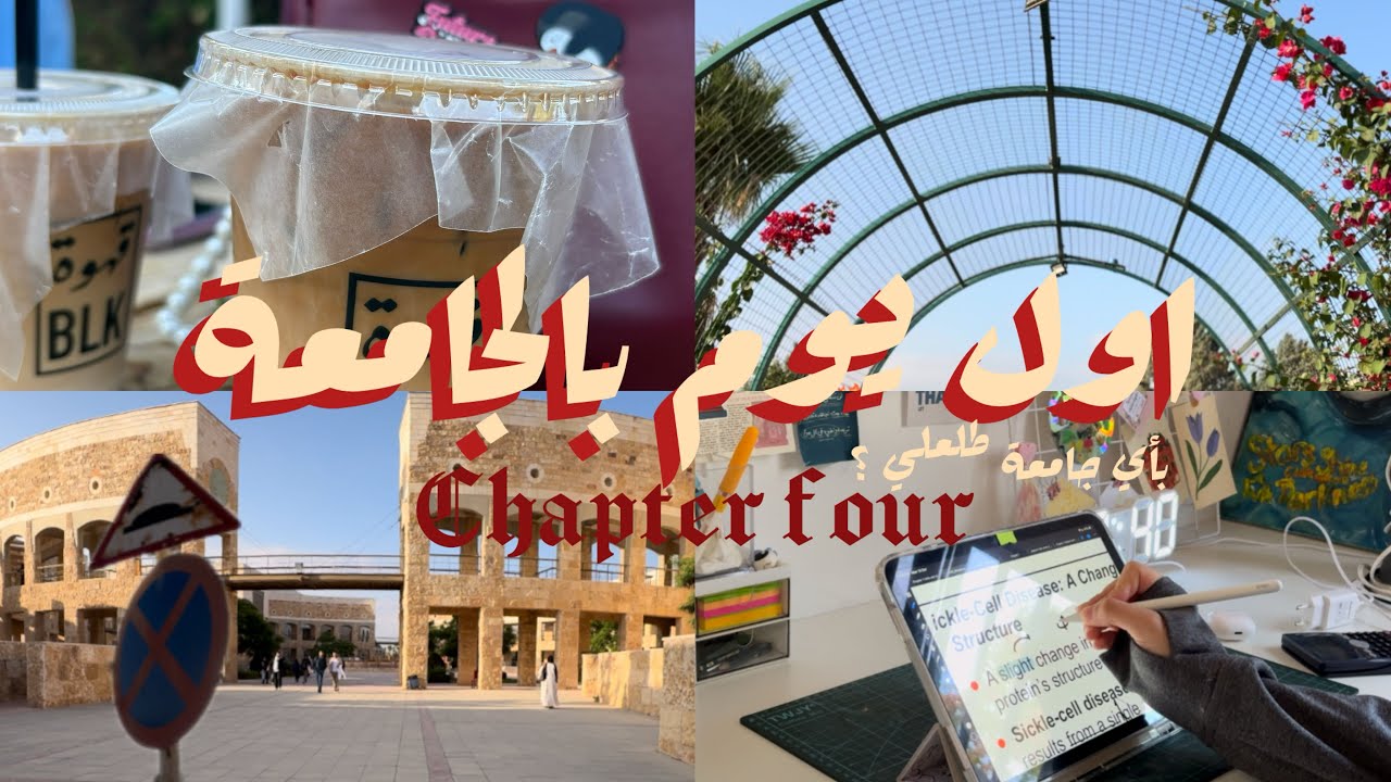 اول يوم دوام بالجامعة💥|| طالبة طب اسنان بالتكنو🦷||chapter four 