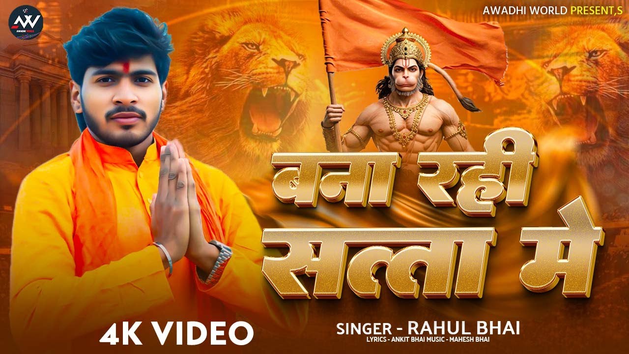 #video - बना रही सत्ता में - #Rahul_Bhai - युवा नेता का तगड़ा गाना 2026 - #awadhi - #trending #song