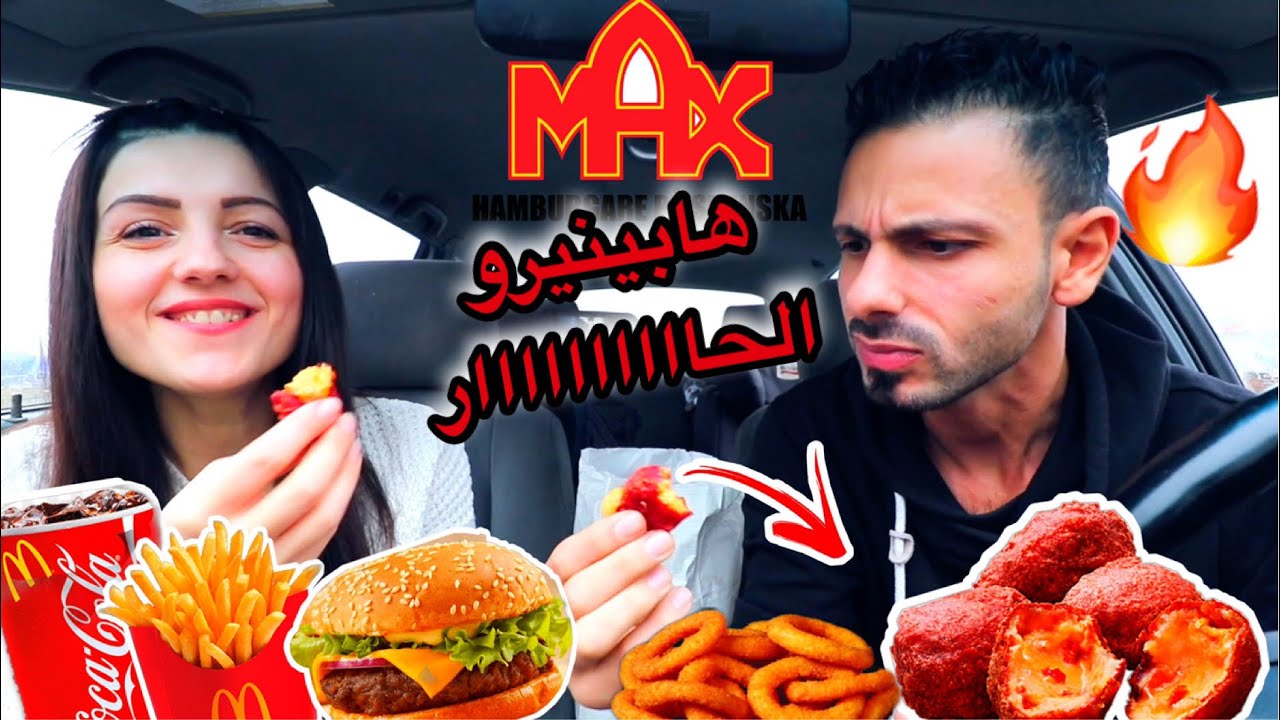 جربنا هابينيرو اتشيزز الحااااار 🔥|| الجديد من ماكس برجر| عصام ولّع 🥵max burger عصام ونور