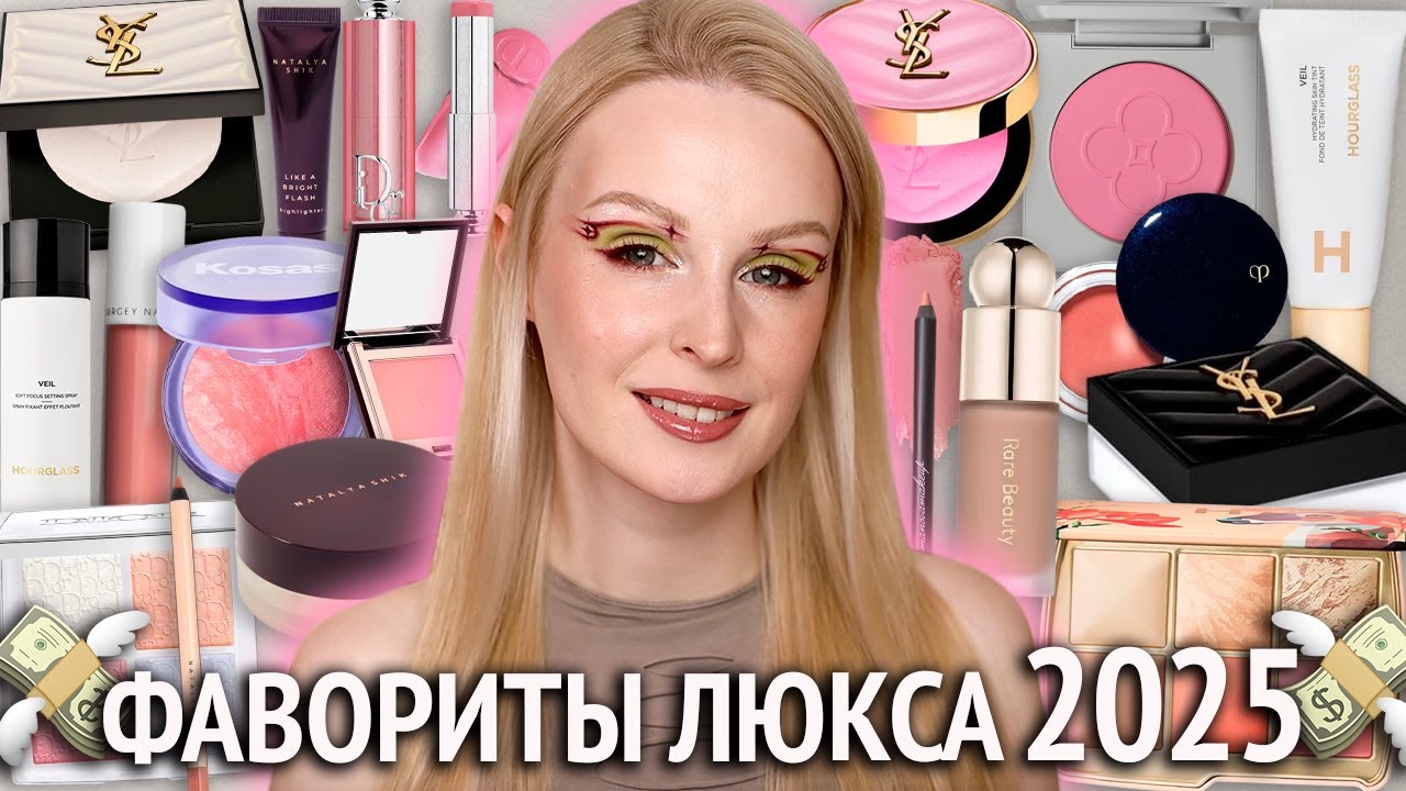 Фавориты ЛЮКСОВОЙ косметики 2025 💸 Лучшая косметика люкс и премиум сегмента дороже 1500₽