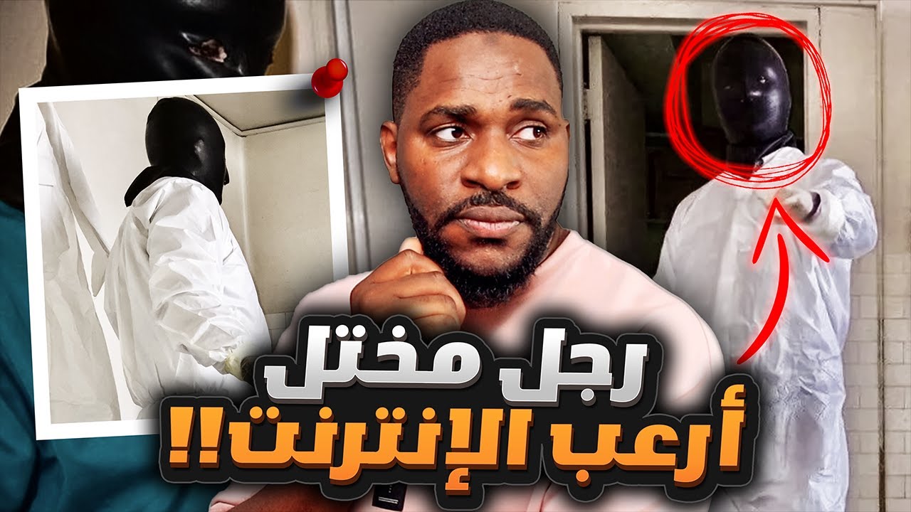 المختل اللي أرعب الإنترنت بسبب الصور اللي نشرها🔞