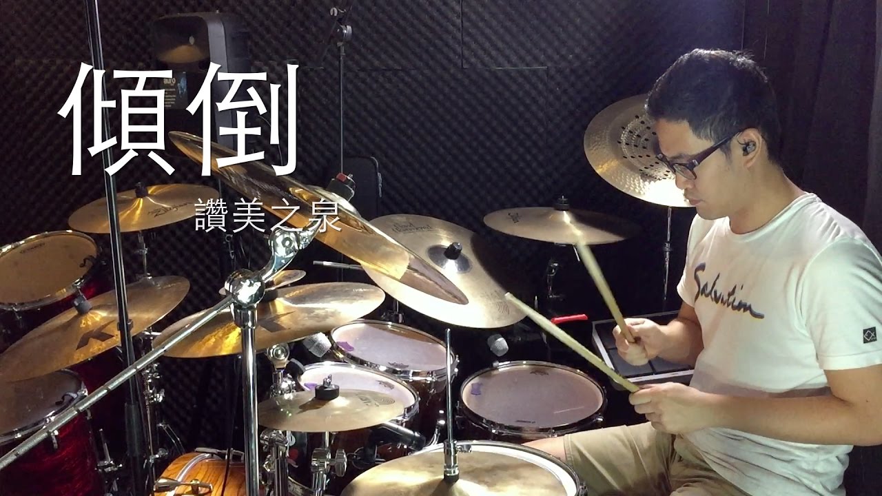 讚美之泉 - 傾倒 (YingKi - Worship Drumming)