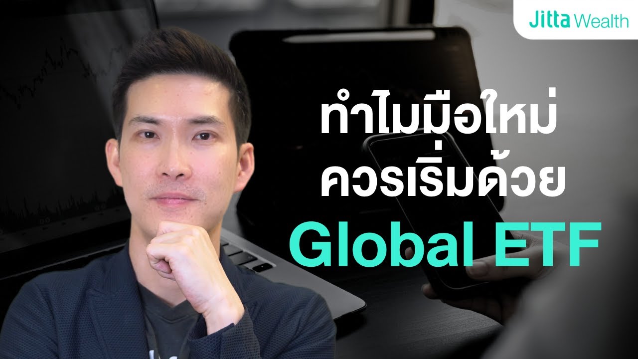 3 เหตุผล ทำไมมือใหม่ควรเริ่มลงทุนด้วย Global ETF ก่อน &ldquo;ลงทุนหุ้น&rdquo; เอง