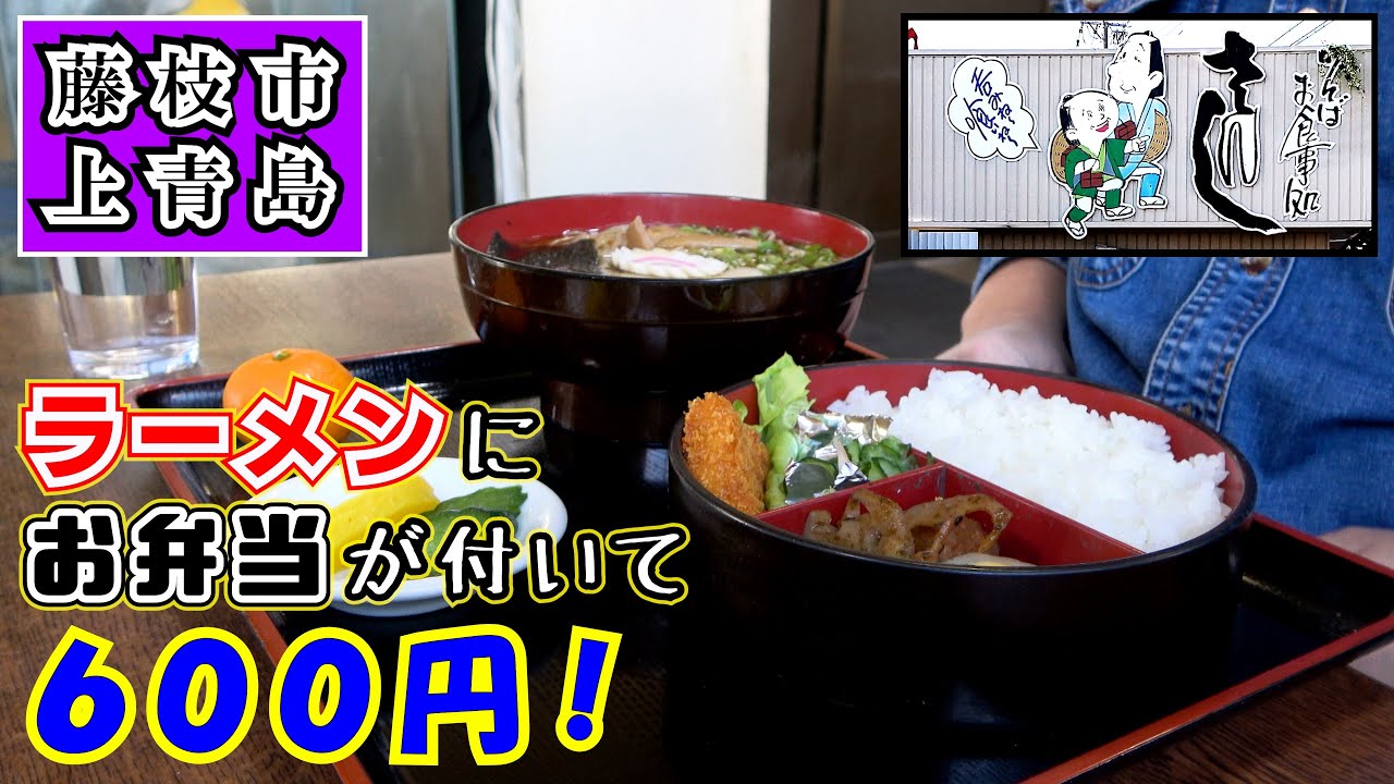 【さんし】ラーメンorお蕎麦にお弁当が付いて600円のお得なランチを藤枝市上青島にある食事処で食べて来ました。あっさり系のラーメンはいかにもお蕎麦屋さんのラーメンと言った感じでとても美味しかったです。