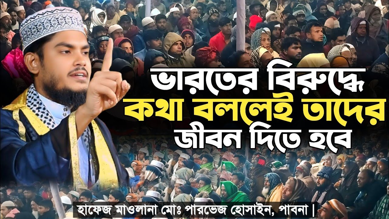 ভারতের বিরুদ্ধে | জীবন শেষ | Parvez Hussain Pabna | Mufti Amir Hamza | Tafsir Voice 