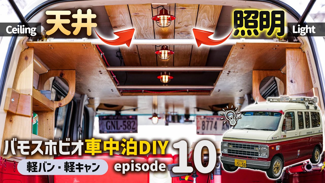 【軽バン・軽キャン車中泊DIY】バモスホビオの仕上げに天井の板張りとベアボーンズのLED照明を付けた結果がこれ！【エピソード10】