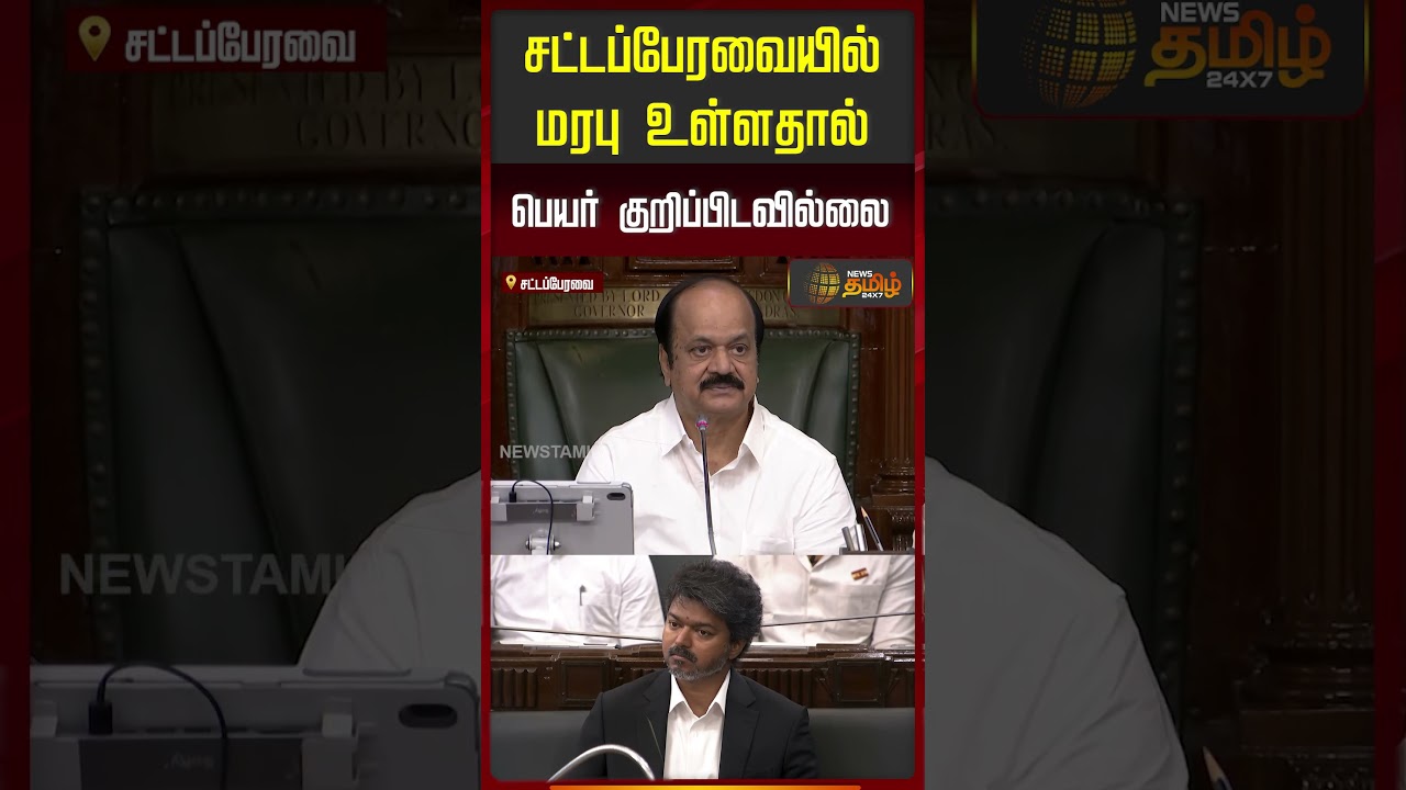 சட்டப்பேரவையில் மரபு உள்ளதால் பெயர் குறிப்பிடவில்லை | EPS Speech | TN Assembly