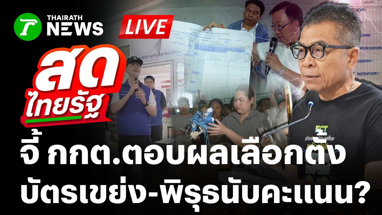 🔴LIVE : ประชาชนลุกฮือ! จี้ กกต.ตอบคำถาม บัตรเขย่ง-พิรุธนับคะแนนผลเลือกตั้ง | 10 ก.พ. 69 | สดไทยรัฐ