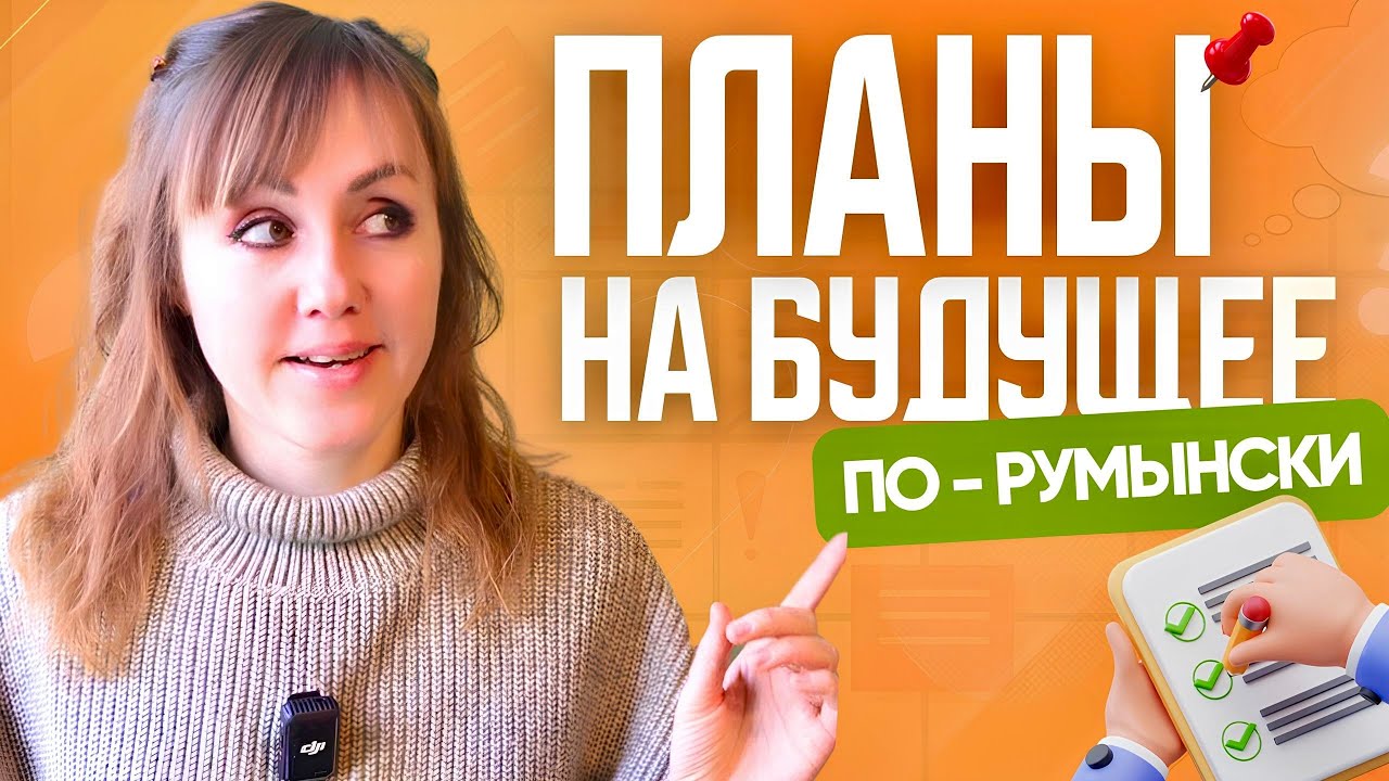 Планы на будущее по-румынски