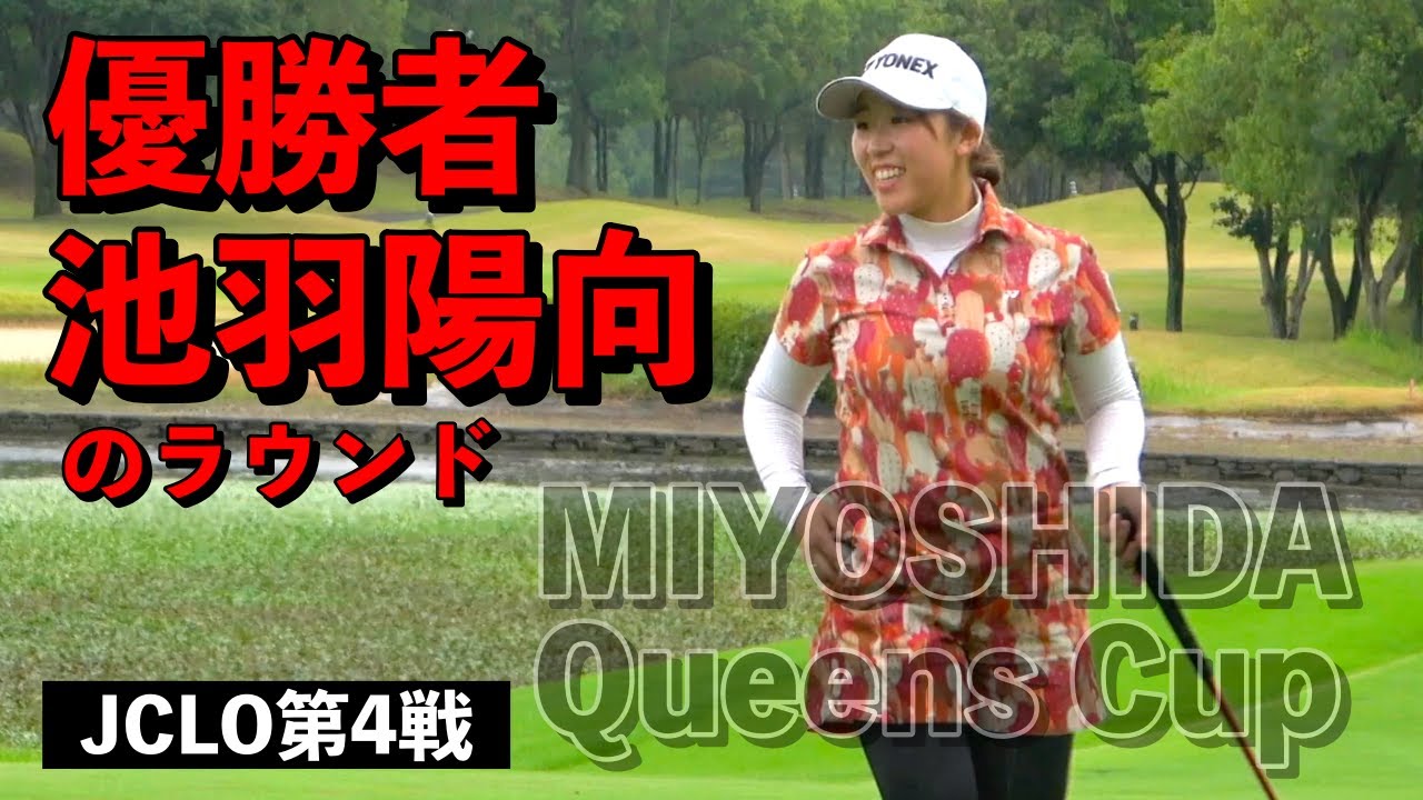 【優勝者】池羽陽向選手の10-18H JCLO2025第4戦・第５回MIYOSHIDA Queens Cup