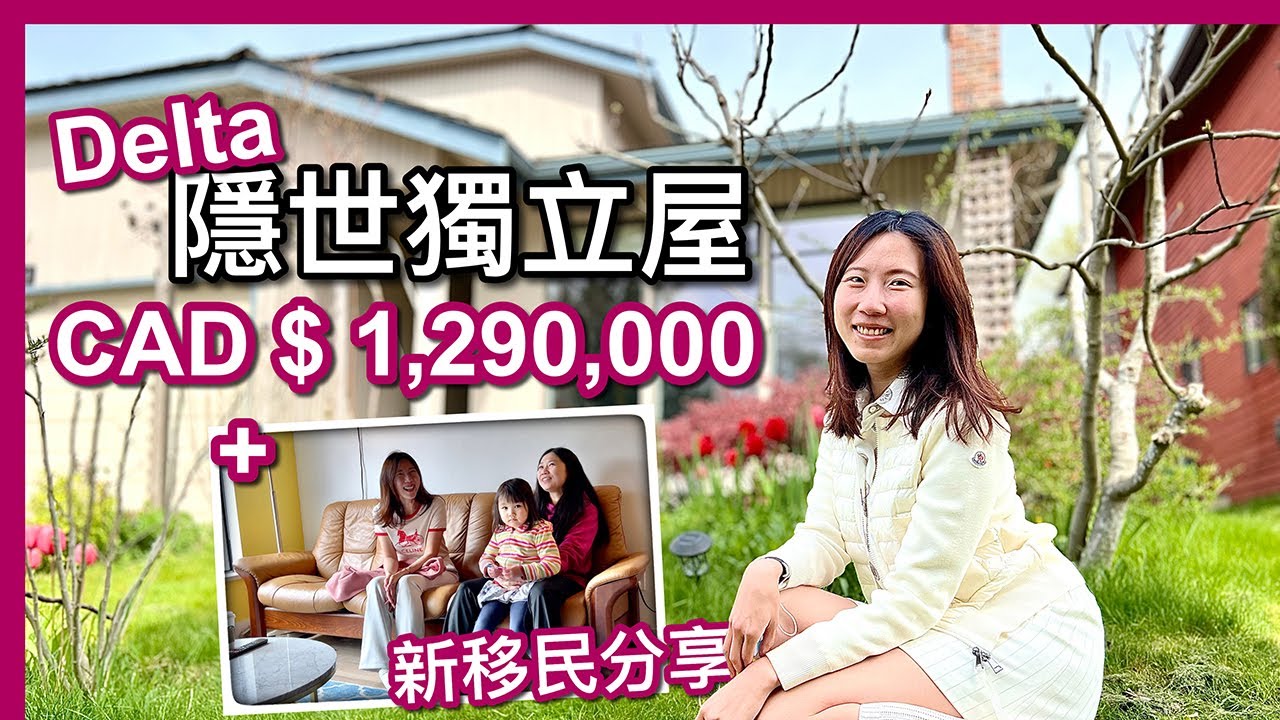 【温哥華地產】Delta隱世獨立屋｜4,044尺地｜Sunshine Hills｜室內1,932尺｜地產經紀心路歷程｜新移民分享｜CAD $1,290,000｜週末Open house｜
