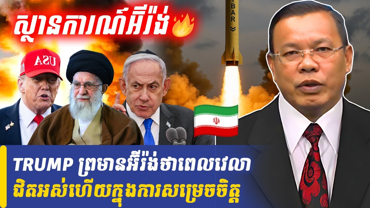 លោក TRUMP ព្រមានអ៊ីរ៉ង់ថាពេលវេលាជិតអស់ហើយក្នុងការសម្រេចចិត្ត, Khmer Minute