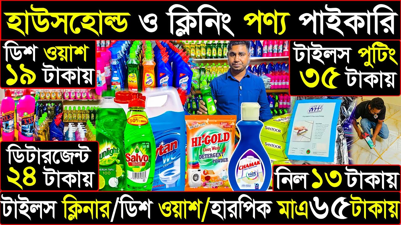 হাউসহোল্ড ও ক্লিনিং পণ্য পাইকারি | কম দামে Toiletries Wholesale.৬৪ জেলায় কোরিয়ার করি |