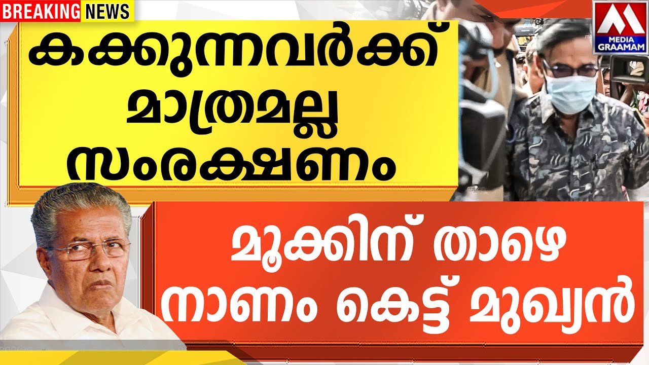 കക്കുന്നവർക്ക്  മാത്രമല്ല സംരക്ഷണം |  മൂക്കിന് താഴെ നാണം കെട്ട് മുഖ്യൻ