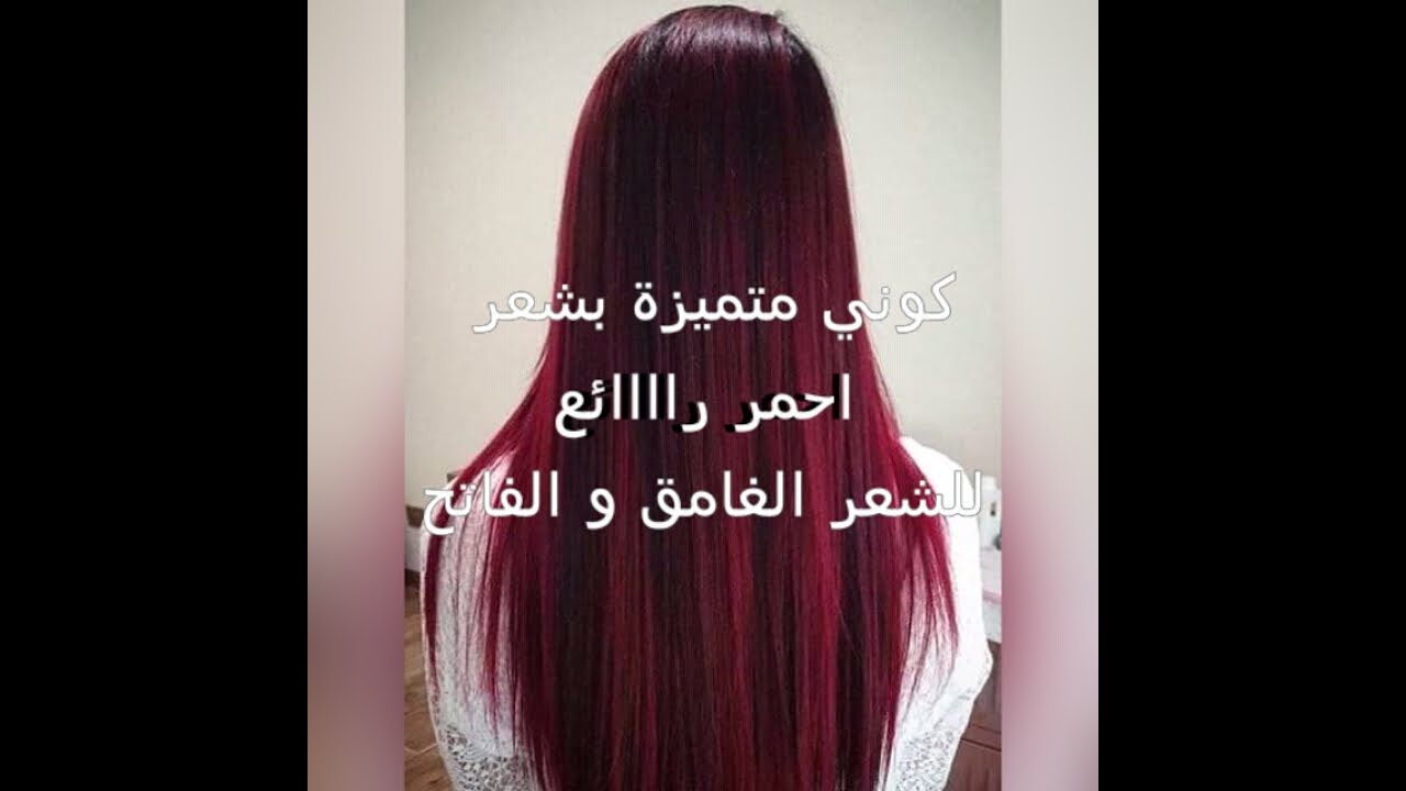 عشاق الشعر الاحمر جبتلكم ميلونج هباااال يخرج لون توووووب للشعر الغامق و الفاتح