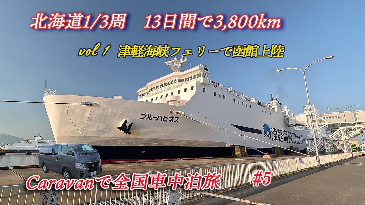 【CARABANで全国車中泊旅＃５】夏真っ只中に突入する前に北海道の梅雨のない初夏を13日間で満喫します。今回は日程を考えて南から道央、道東の一部を巡ります。その1は津軽海峡フェリーで函館上陸まで