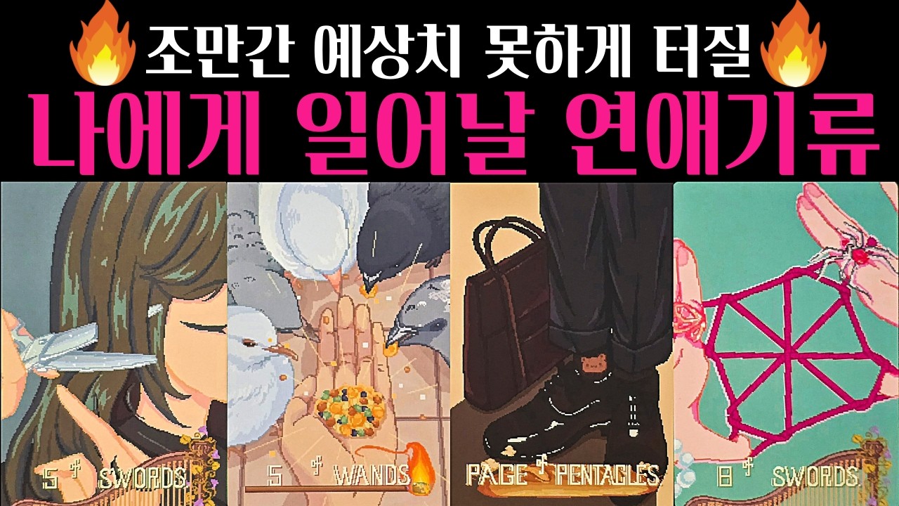 [타로] 🔥신점꿰뚫는타로🌹조만간 나에게 일어날 연애기류💗상대 외모 성격 직업 손금 자세한 특징 알려드려요💖