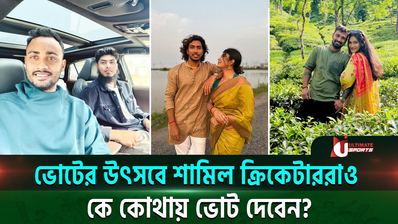 আগের নির্বাচনে ক্রিকেটারদের ঠিকানা ছিল সাকিবের বাড়ি, এবার ভোটের উৎসবে শামিল হচ্ছেনতো শান্ত-মিরাজরা?