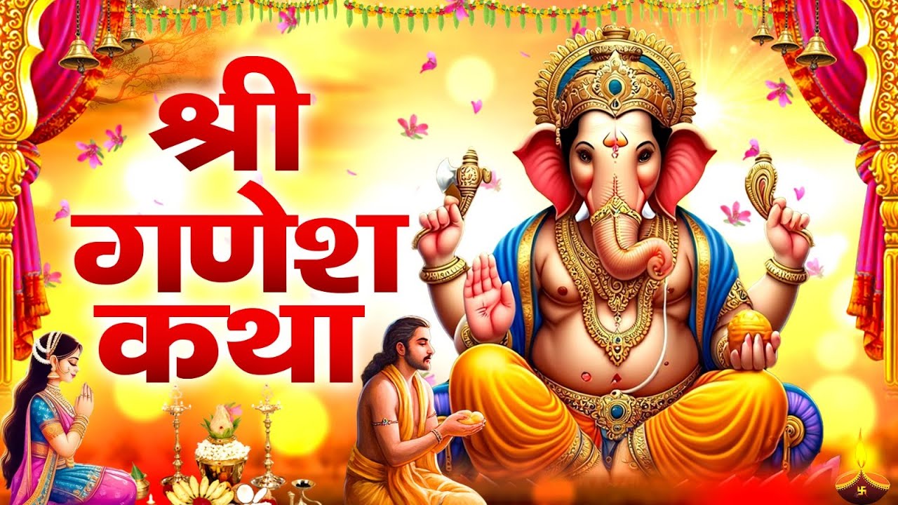 श्री गणेश भगवान की कथा ~ Today Shree Ganesh Katha 2025 | श्री गणेश जी की कहानी~Ganpati Ji Ke Bhajan