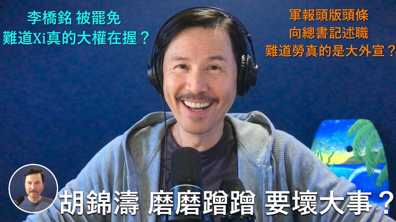 🔴 重磅！胡錦濤磨磨蹭蹭，結果出大事了！李橋銘被罷免人大代表，我們的判斷全都錯了？今天解放軍報頭版頭條都是向總書記述職，習近平真的大權在握？習近平出面見德國總理，難道勞是小駡大幫忙的大外宣？