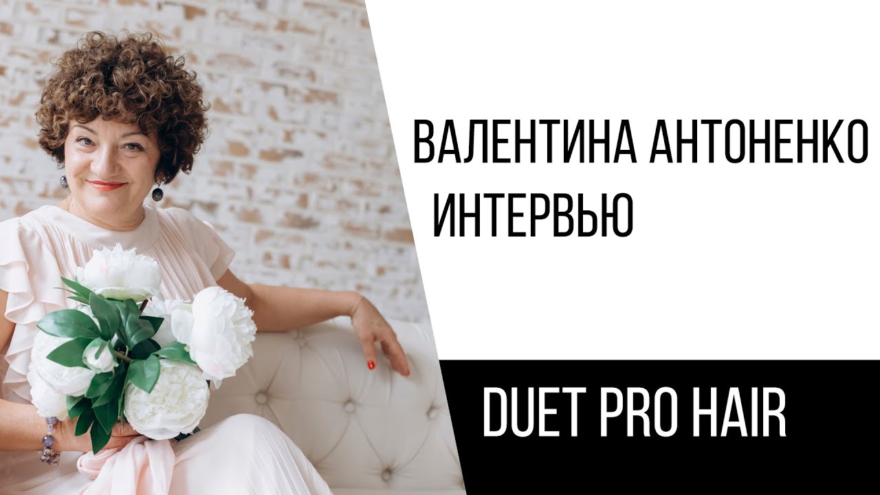 Химическая завивка. Интервью с Валентиной Антоненко.
