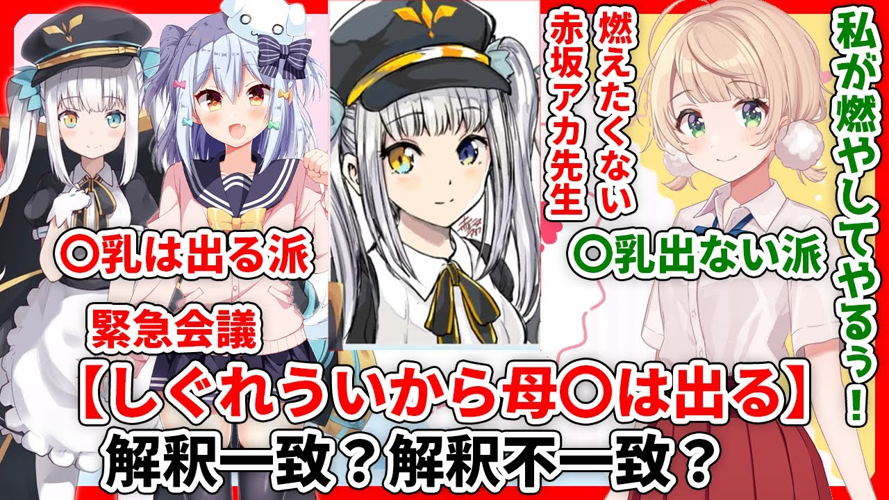 【切り抜き】しぐれういからアレは出るのか！？解釈議論！【赤坂アカ先生・犬山たまき・しぐれうい】