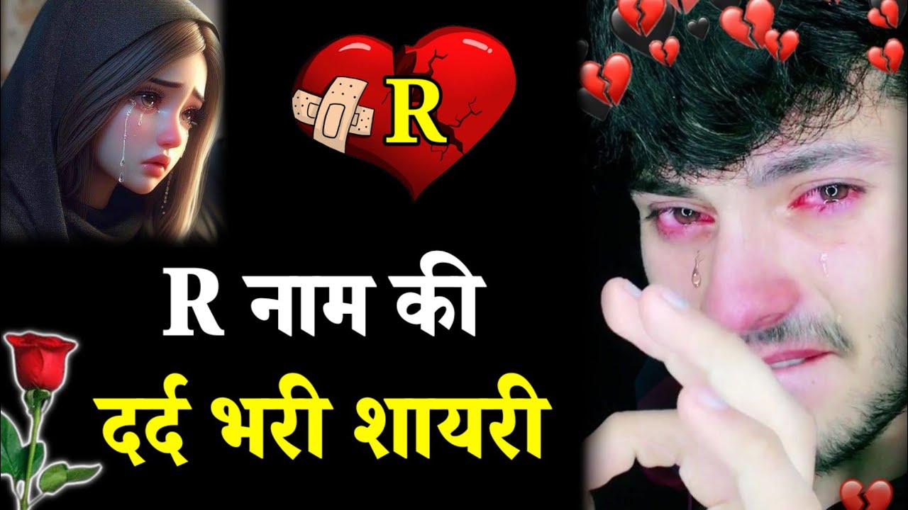 R नाम की दर्द भरी शायरी🥀R name ki dard bhari shayari😭bewafa shayari💔sad shayari😭dard bhari shayari