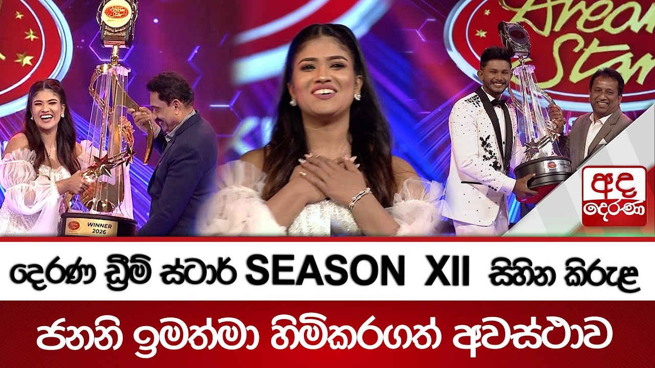 දෙරණ ඩ්‍රීම් ස්ටාර් SEASON - XII සිහින කිරුළ ජනනි ඉමත්මා හිමිකරගත් අවස්ථාව | Ada Derana